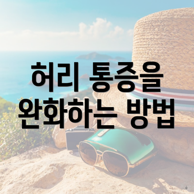 허리 통증을 완화하는 방법