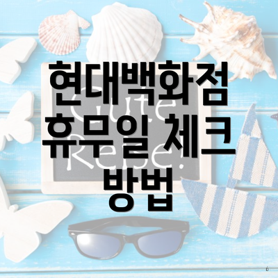 현대백화점 휴무일 체크 방법