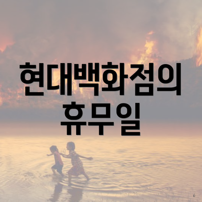 현대백화점의 휴무일
