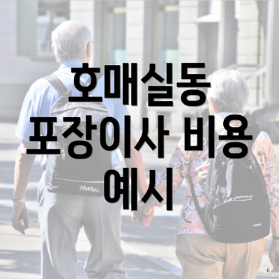 호매실동 포장이사 비용 예시