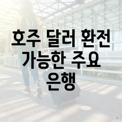 호주 달러 환전 가능한 주요 은행