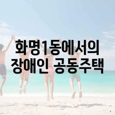 화명1동에서의 장애인 공동주택