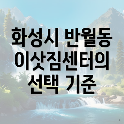 화성시 반월동 이삿짐센터의 선택 기준