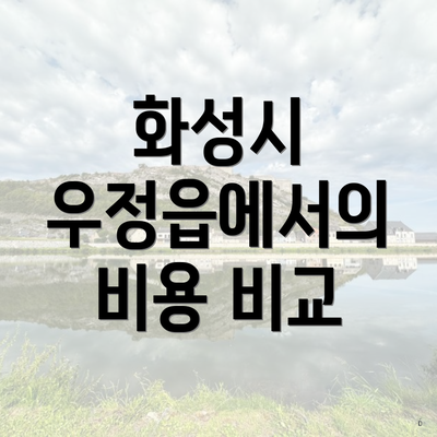 화성시 우정읍에서의 비용 비교