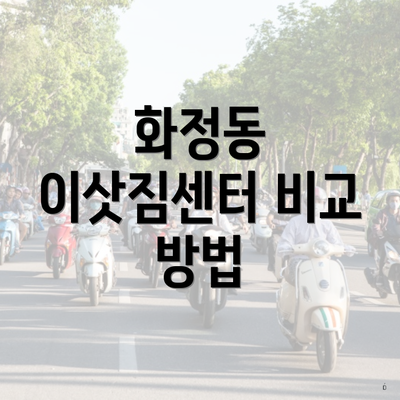 화정동 이삿짐센터 비교 방법