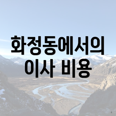 화정동에서의 이사 비용