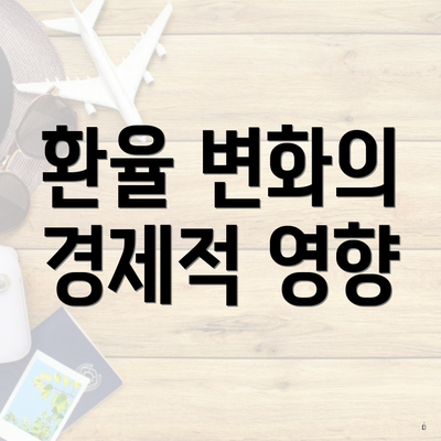 환율 변화의 경제적 영향