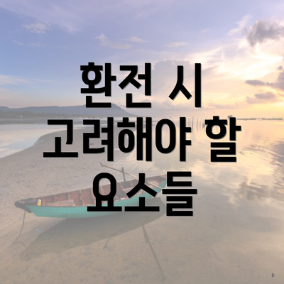 환전 시 고려해야 할 요소들