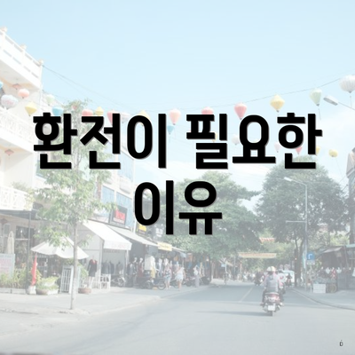 환전이 필요한 이유