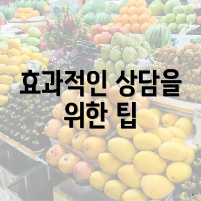 효과적인 상담을 위한 팁