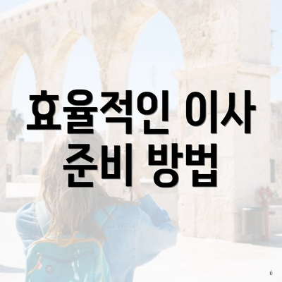 효율적인 이사 준비 방법