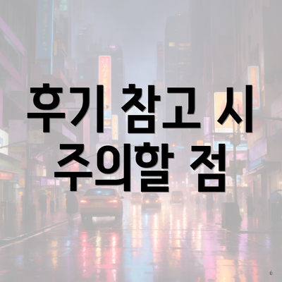 후기 참고 시 주의할 점
