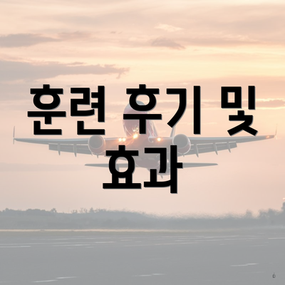 훈련 후기 및 효과
