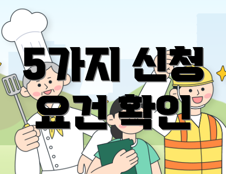 5가지 신청 요건 확인