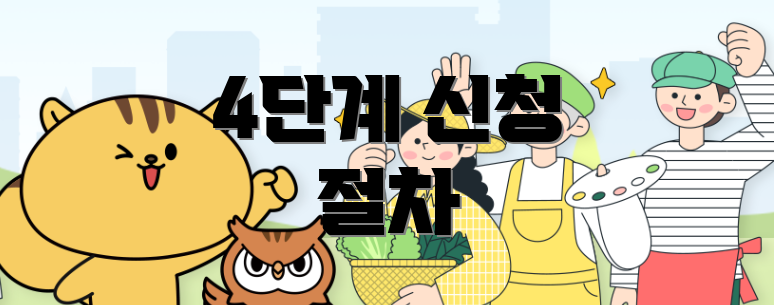 4단계 신청 절차