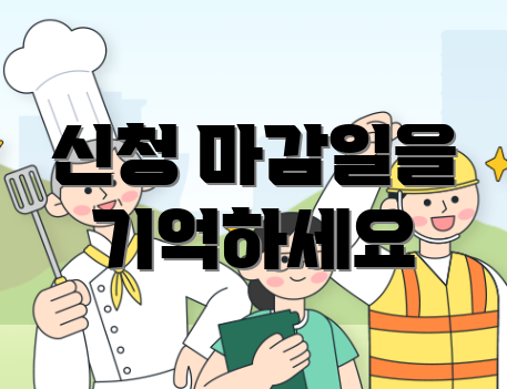 신청 마감일을 기억하세요