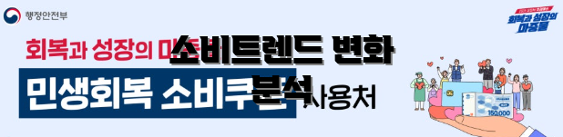 소비트렌드 변화 분석