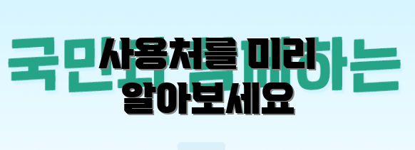 사용처를 미리 알아보세요