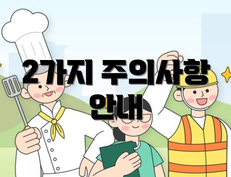 2가지 주의사항 안내
