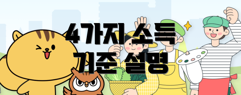 4가지 소득 기준 설명