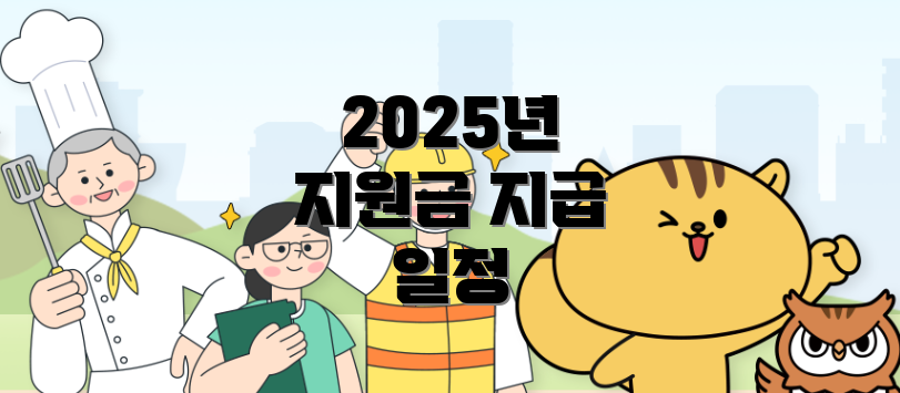 2025년 지원금 지급 일정
