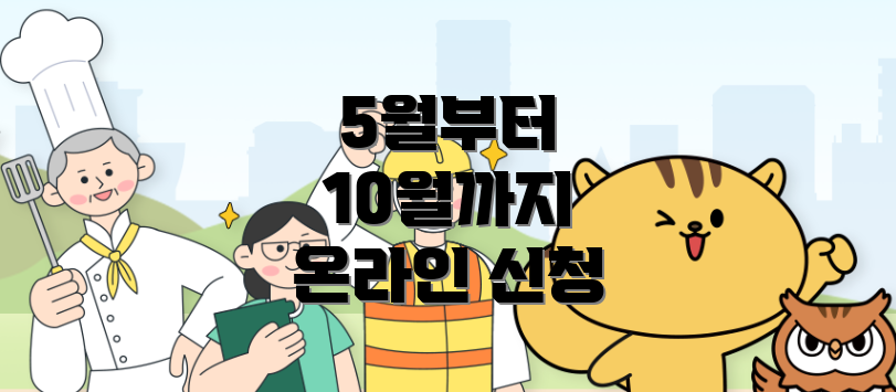 5월부터 10월까지 온라인 신청