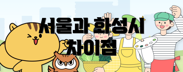 서울과 화성시 차이점