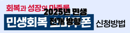 2025년 민생 전개 방향