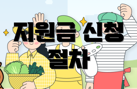 지원금 신청 절차