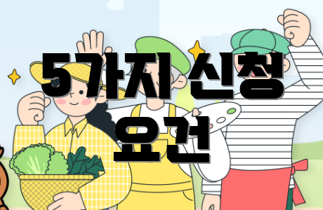 5가지 신청 요건