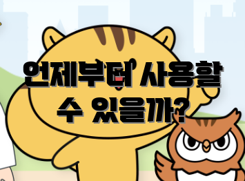 언제부터 사용할 수 있을까?