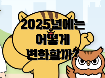 2025년에는 어떻게 변화할까?