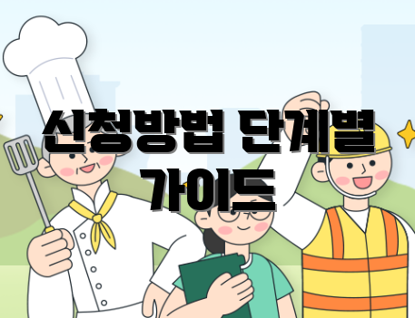 신청방법 단계별 가이드