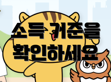 소득 기준을 확인하세요