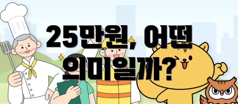 25만원, 어떤 의미일까?