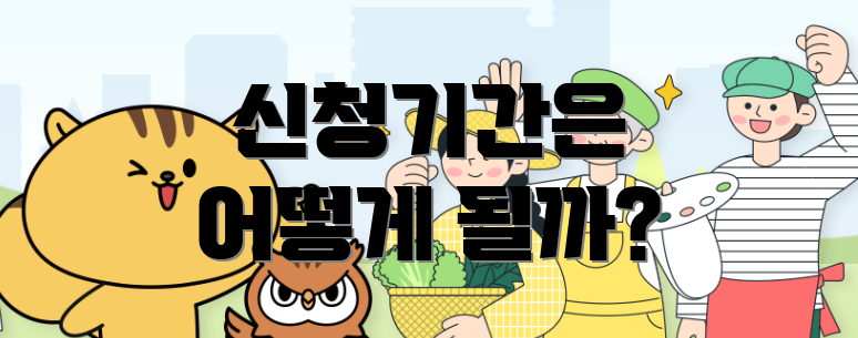 신청기간은 어떻게 될까?