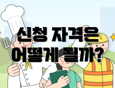 신청 자격은 어떻게 될까?