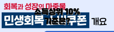 소득상위 10% 기준은?
