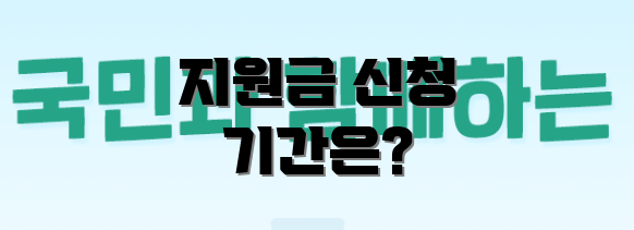 지원금 신청 기간은?