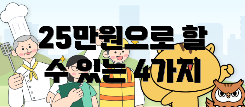 25만원으로 할 수 있는 4가지