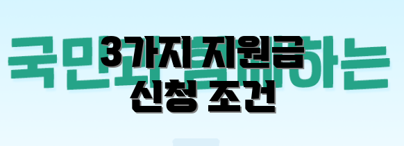 3가지 지원금 신청 조건