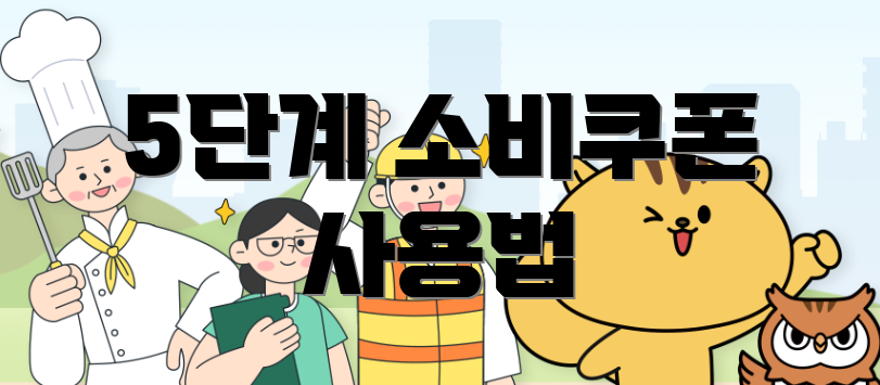 5단계 소비쿠폰 사용법