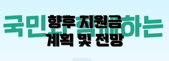 향후 지원금 계획 및 전망