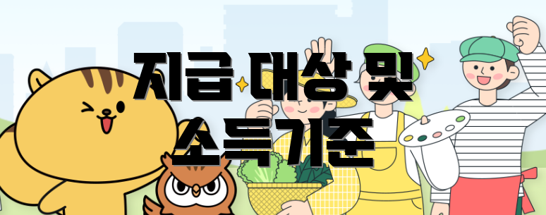 지급 대상 및 소득기준