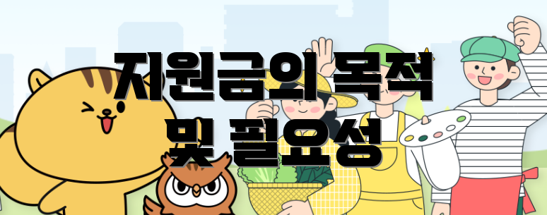 지원금의 목적 및 필요성