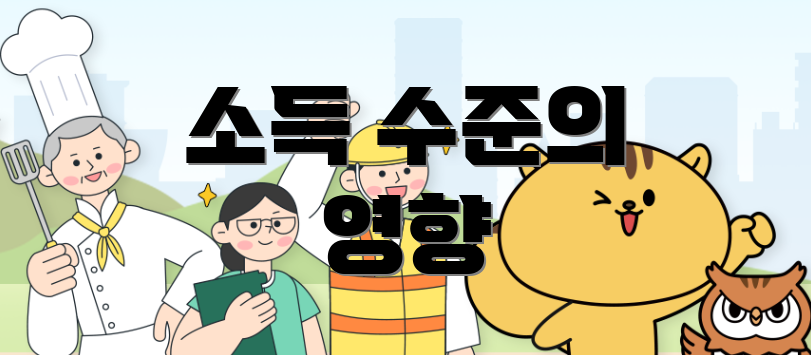 소득 수준의 영향