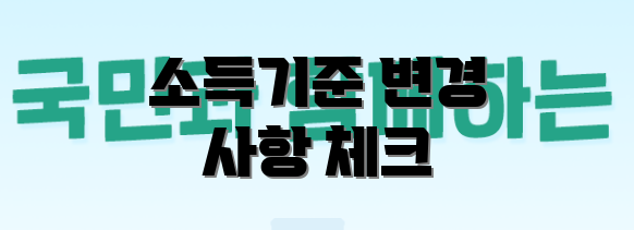 소득기준 변경 사항 체크