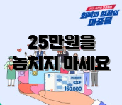 25만원을 놓치지 마세요