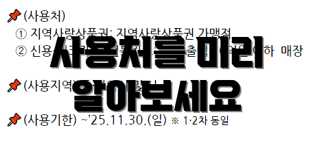 사용처를 미리 알아보세요
