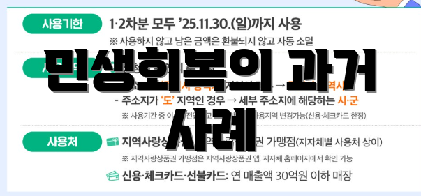 민생회복의 과거 사례